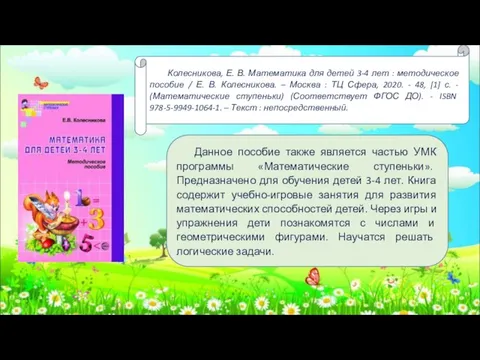 Колесникова, Е. В. Математика для детей 3-4 лет : методическое пособие