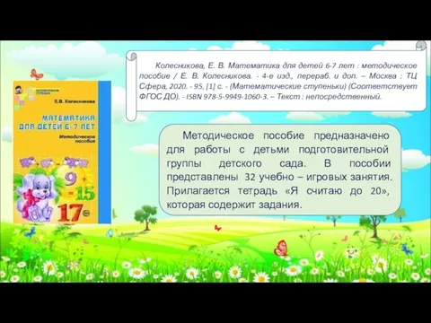 Колесникова, Е. В. Математика для детей 6-7 лет : методическое пособие