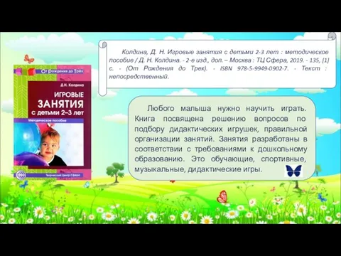 Колдина, Д. Н. Игровые занятия с детьми 2-3 лет : методическое