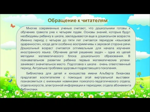 Многие современные ученые считают, что дошкольники готовы к обучению грамоте уже