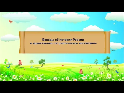 Беседы об истории России и нравственно-патриотическое воспитание