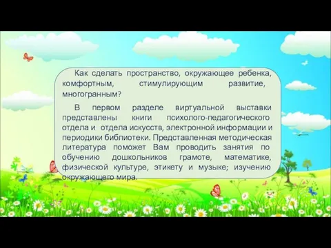 Как сделать пространство, окружающее ребенка, комфортным, стимулирующим развитие, многогранным? В первом