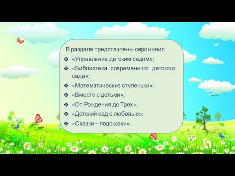 В разделе представлены серии книг: «Управление детским садом»; «Библиотека современного детского