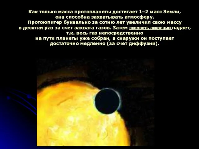 Как только масса протопланеты достигает 1–2 масс Земли, она способна захватывать