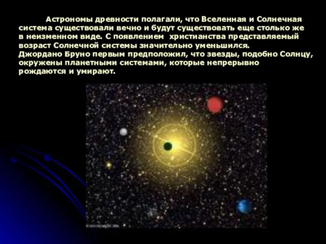 Астрономы древности полагали, что Вселенная и Солнечная система существовали вечно и