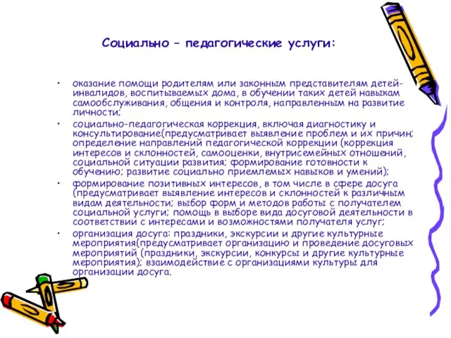 Социально – педагогические услуги: оказание помощи родителям или законным представителям детей-инвалидов,