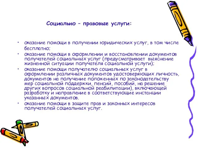 Социально – правовые услуги: оказание помощи в получении юридических услуг, в