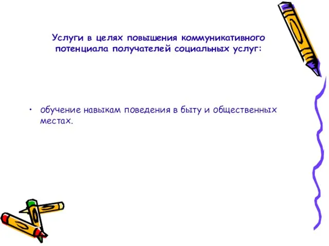 Услуги в целях повышения коммуникативного потенциала получателей социальных услуг: обучение навыкам