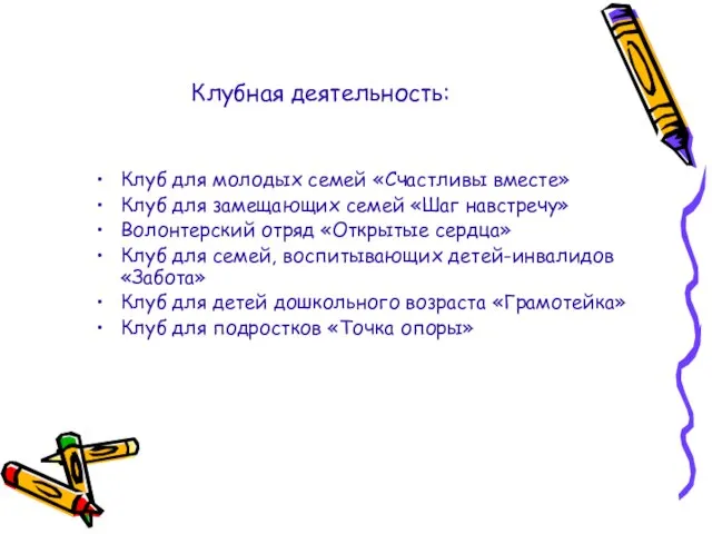 Клубная деятельность: Клуб для молодых семей «Счастливы вместе» Клуб для замещающих