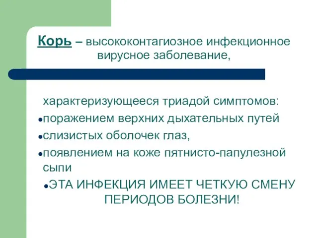 Корь – высококонтагиозное инфекционное вирусное заболевание, характеризующееся триадой симптомов: поражением верхних