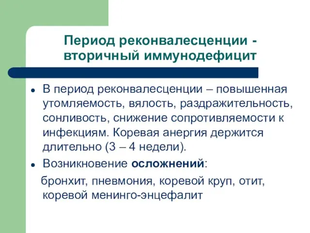 Период реконвалесценции - вторичный иммунодефицит В период реконвалесценции – повышенная утомляемость,