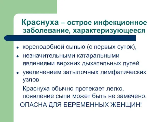 Краснуха – острое инфекционное заболевание, характеризующееся кореподобной сыпью (с первых суток),