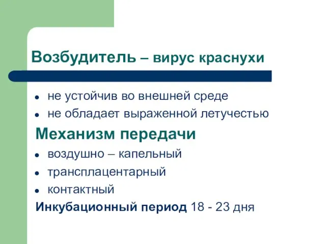 Возбудитель – вирус краснухи не устойчив во внешней среде не обладает