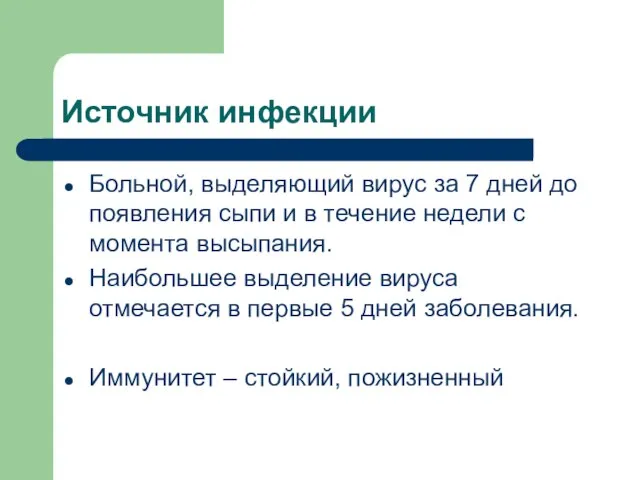 Источник инфекции Больной, выделяющий вирус за 7 дней до появления сыпи