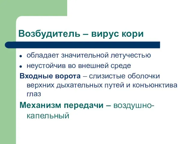 Возбудитель – вирус кори обладает значительной летучестью неустойчив во внешней среде