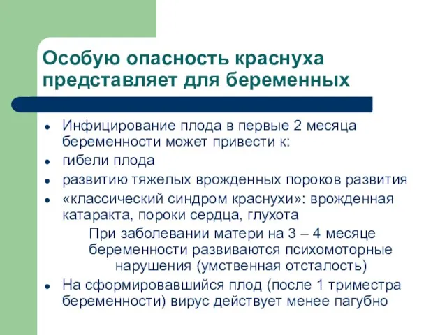 Особую опасность краснуха представляет для беременных Инфицирование плода в первые 2