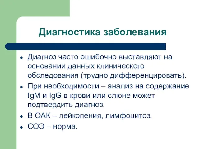 Диагностика заболевания Диагноз часто ошибочно выставляют на основании данных клинического обследования