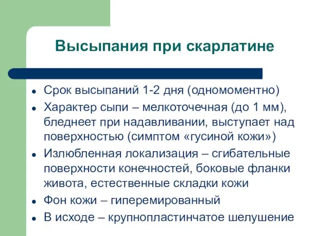 Высыпания при скарлатине Срок высыпаний 1-2 дня (одномоментно) Характер сыпи –