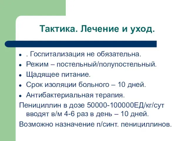 Тактика. Лечение и уход. . Госпитализация не обязательна. Режим – постельный/полупостельный.