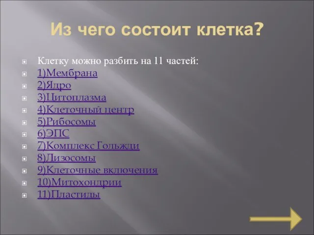 Из чего состоит клетка? Клетку можно разбить на 11 частей: 1)Мембрана