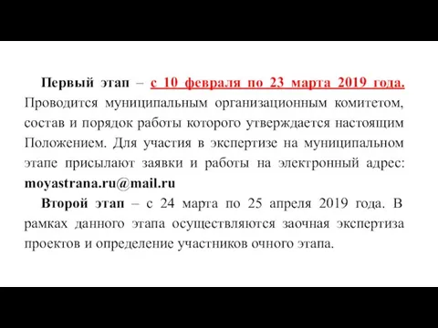 Первый этап – с 10 февраля по 23 марта 2019 года.