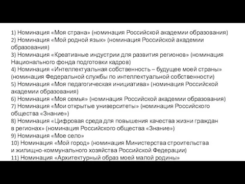 1) Номинация «Моя страна» (номинация Российской академии образования) 2) Номинация «Мой