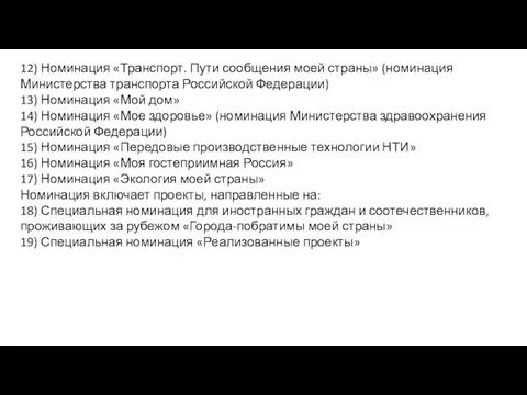 12) Номинация «Транспорт. Пути сообщения моей страны» (номинация Министерства транспорта Российской