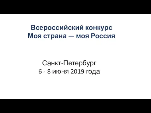 Санкт-Петербург 6 - 8 июня 2019 года Всероссийский конкурс Моя страна — моя Россия