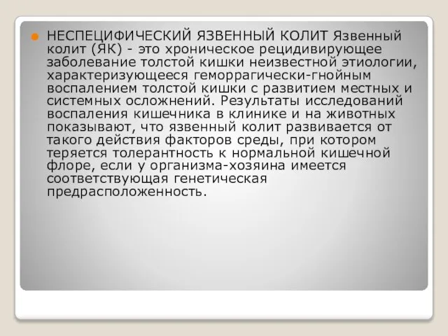 НЕСПЕЦИФИЧЕСКИЙ ЯЗВЕННЫЙ КОЛИТ Язвенный колит (ЯК) - это хроническое рецидивирующее заболевание