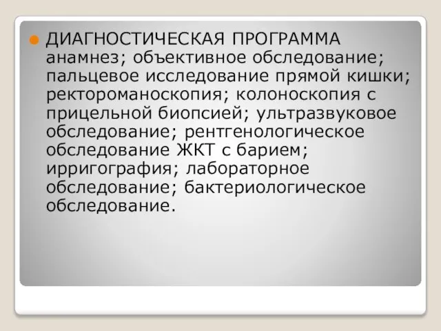 ДИАГНОСТИЧЕСКАЯ ПРОГРАММА анамнез; объективное обследование; пальцевое исследование прямой кишки; ректороманоскопия; колоноскопия