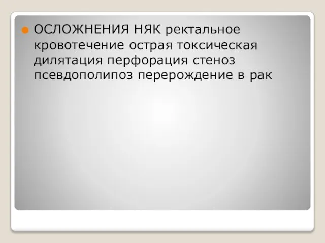 ОСЛОЖНЕНИЯ НЯК ректальное кровотечение острая токсическая дилятация перфорация стеноз псевдополипоз перерождение в рак