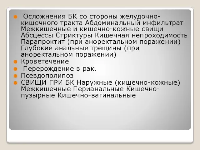 Осложнения БК со стороны желудочно-кишечного тракта Абдоминальный инфильтрат Межкишечные и кишечно-кожные