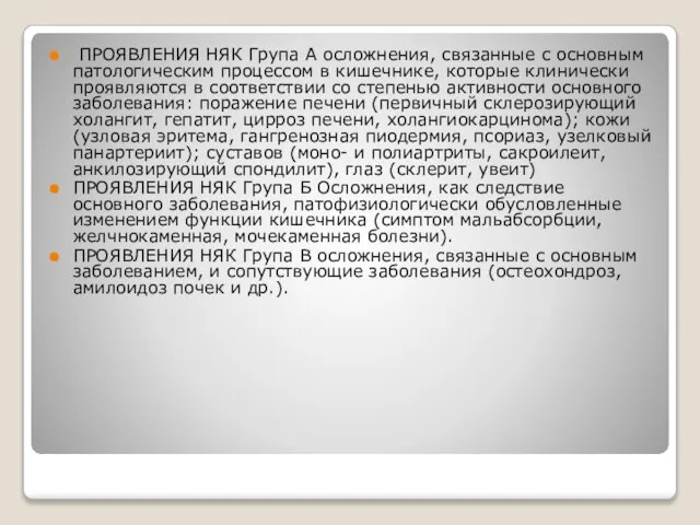 ПРОЯВЛЕНИЯ НЯК Група А осложнения, связанные с основным патологическим процессом в