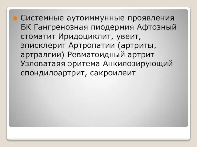 Системные аутоиммунные проявления БК Гангренозная пиодермия Афтозный стоматит Иридоциклит, увеит, эписклерит