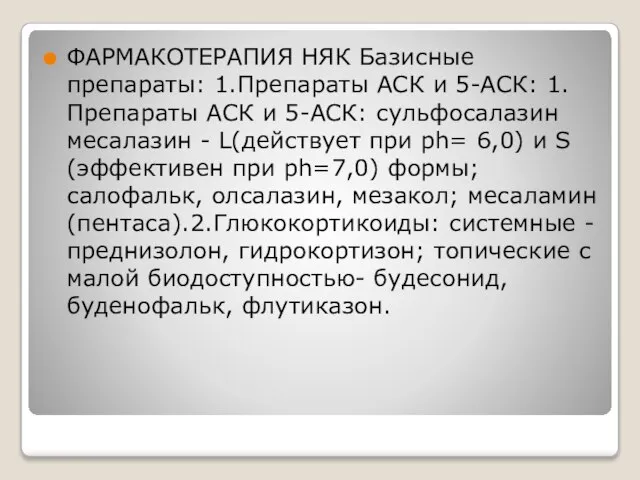 ФАРМАКОТЕРАПИЯ НЯК Базисные препараты: 1.Препараты АСК и 5-АСК: 1. Препараты АСК