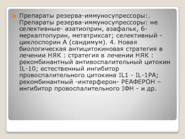 Препараты резерва-иммуносупрессоры:. Препараты резерва-иммуносупрессоры: не селективные- азатиоприн, азафальк, 6-меркаптопурин, метатриксат; селективный