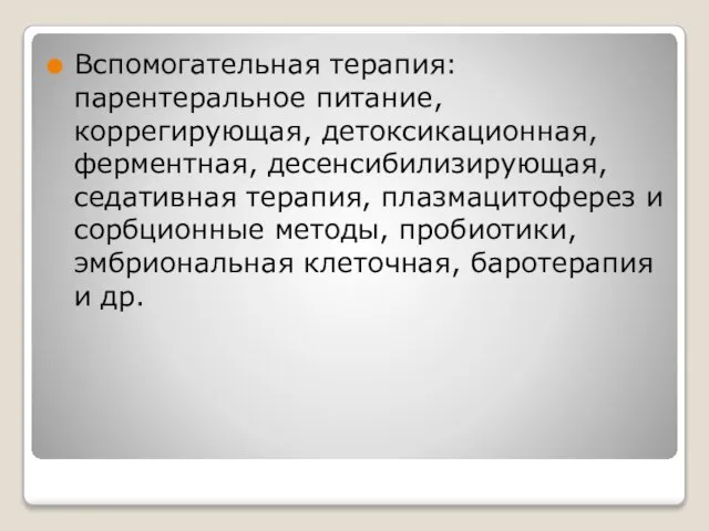 Вспомогательная терапия: парентеральное питание, коррегирующая, детоксикационная, ферментная, десенсибилизирующая, седативная терапия, плазмацитоферез