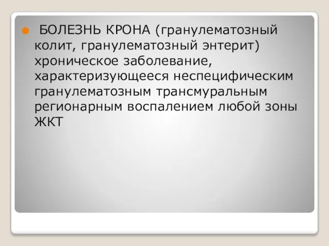 БОЛЕЗНЬ КРОНА (гранулематозный колит, гранулематозный энтерит) хроническое заболевание, характеризующееся неспецифическим гранулематозным