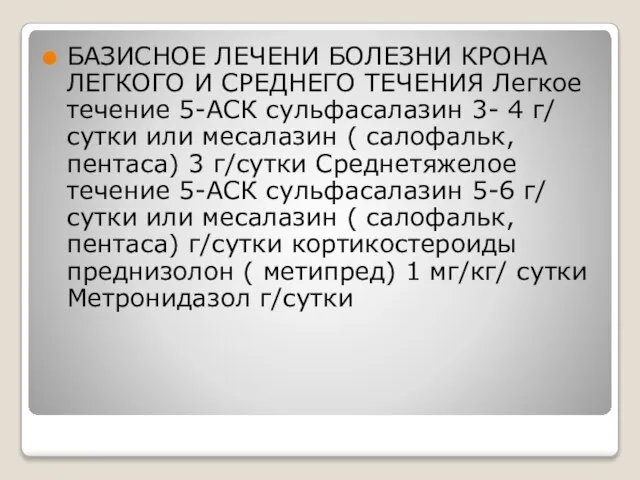 БАЗИСНОЕ ЛЕЧЕНИ БОЛЕЗНИ КРОНА ЛЕГКОГО И СРЕДНЕГО ТЕЧЕНИЯ Легкое течение 5-АСК