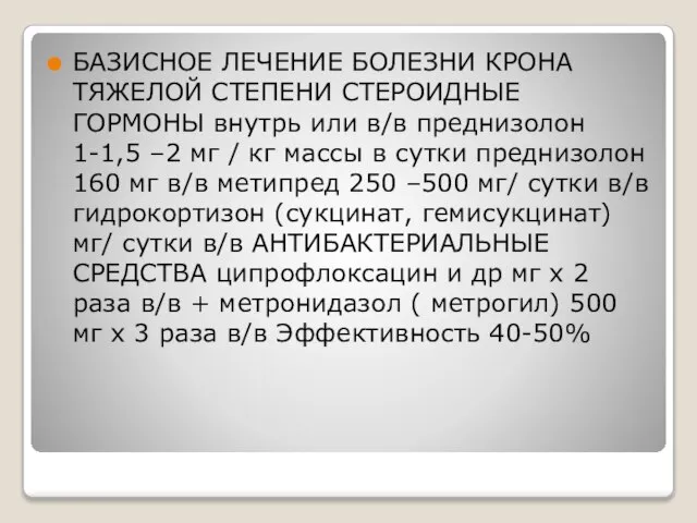 БАЗИСНОЕ ЛЕЧЕНИЕ БОЛЕЗНИ КРОНА ТЯЖЕЛОЙ СТЕПЕНИ СТЕРОИДНЫЕ ГОРМОНЫ внутрь или в/в