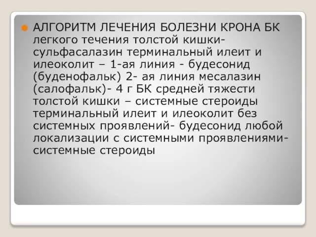 АЛГОРИТМ ЛЕЧЕНИЯ БОЛЕЗНИ КРОНА БК легкого течения толстой кишки-сульфасалазин терминальный илеит