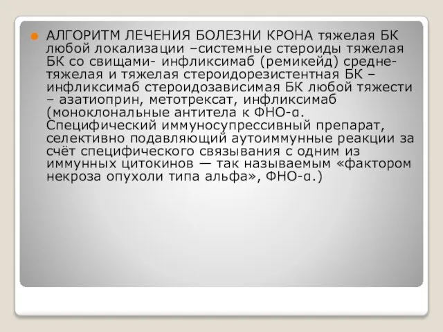 АЛГОРИТМ ЛЕЧЕНИЯ БОЛЕЗНИ КРОНА тяжелая БК любой локализации –системные стероиды тяжелая