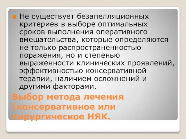 Выбор метода лечения (консервативное или хирургическое НЯК. Не существует безапелляционных критериев