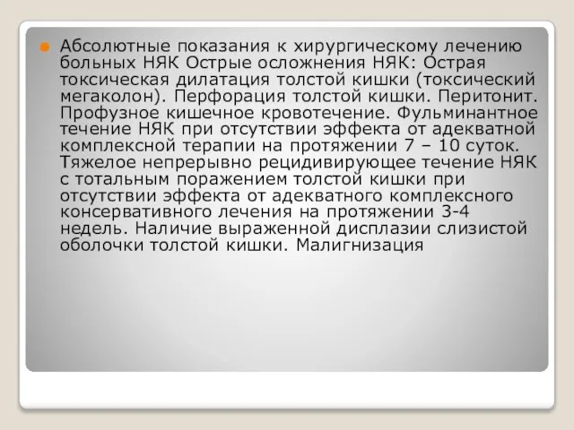 Абсолютные показания к хирургическому лечению больных НЯК Острые осложнения НЯК: Острая