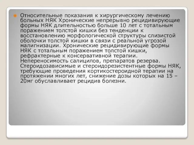 Относительные показания к хирургическому лечению больных НЯК Хронические непрерывно рецидивирующие формы