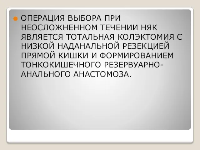 ОПЕРАЦИЯ ВЫБОРА ПРИ НЕОСЛОЖНЕННОМ ТЕЧЕНИИ НЯК ЯВЛЯЕТСЯ ТОТАЛЬНАЯ КОЛЭКТОМИЯ С НИЗКОЙ