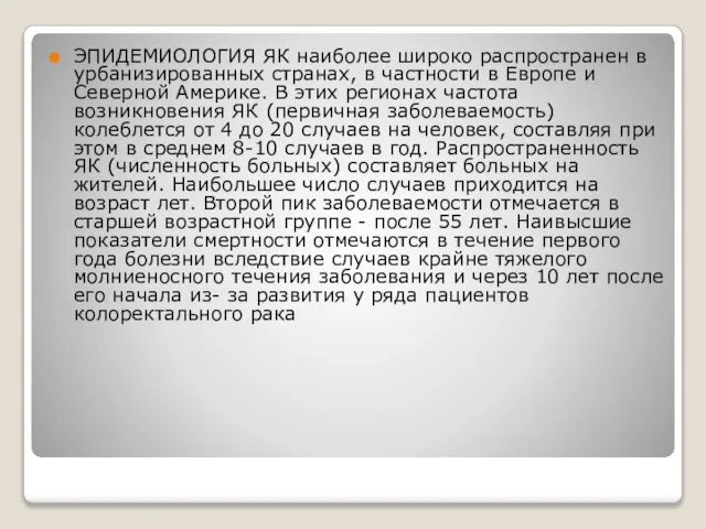 ЭПИДЕМИОЛОГИЯ ЯК наиболее широко распространен в урбанизированных странах, в частности в