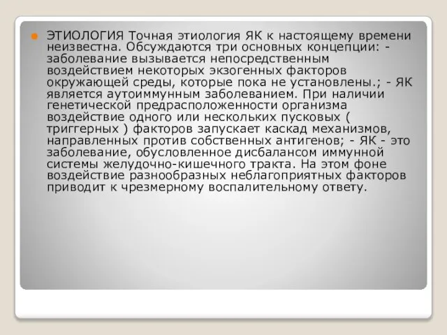 ЭТИОЛОГИЯ Точная этиология ЯК к настоящему времени неизвестна. Обсуждаются три основных