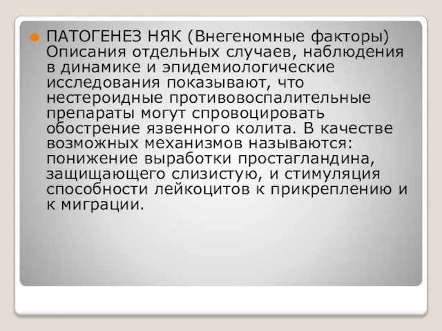 ПАТОГЕНЕЗ НЯК (Внегеномные факторы) Описания отдельных случаев, наблюдения в динамике и