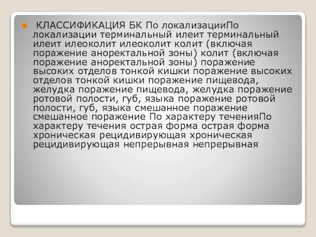 КЛАССИФИКАЦИЯ БК По локализацииПо локализации терминальный илеит терминальный илеит илеоколит илеоколит